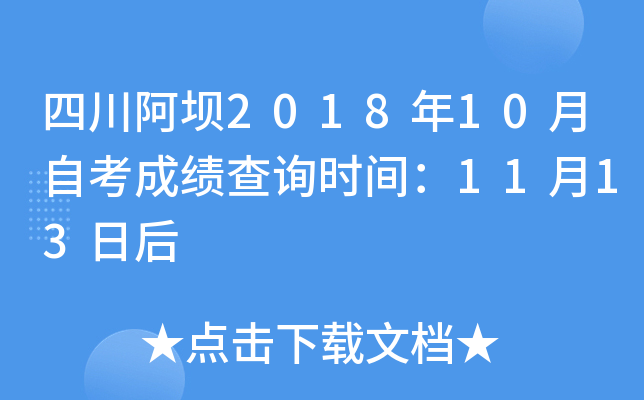 �Ĵ�����2018��10���Կ��ɼ���ѯʱ�䣺11��13�պ�