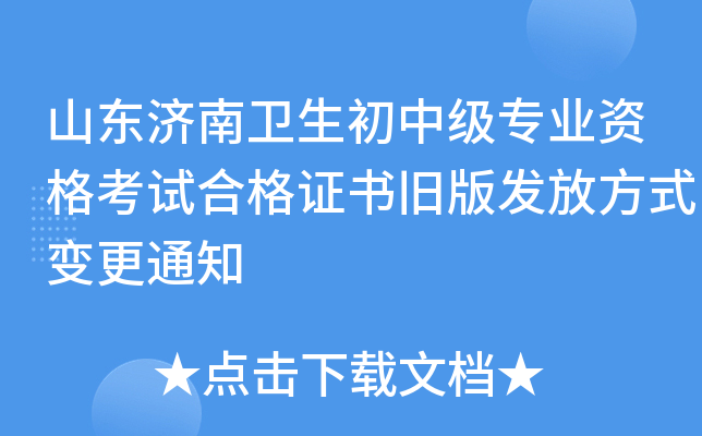 山东济南卫生初中级专业资格考试合格证书旧版发放方式变更通知