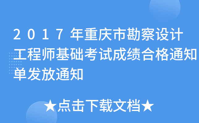 2017年重庆市勘察设计工程师基础考试成绩合格通知单发放通知