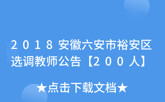 2018安徽六安市裕安区选调教师公告【200人】
