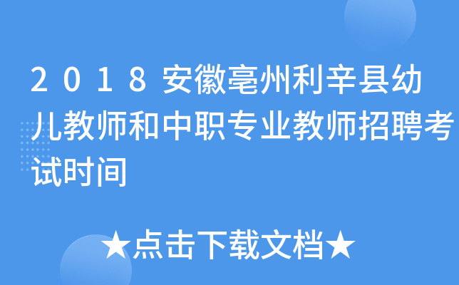 2018安徽亳州利辛县幼儿教师和中职专业教师招聘考试时间