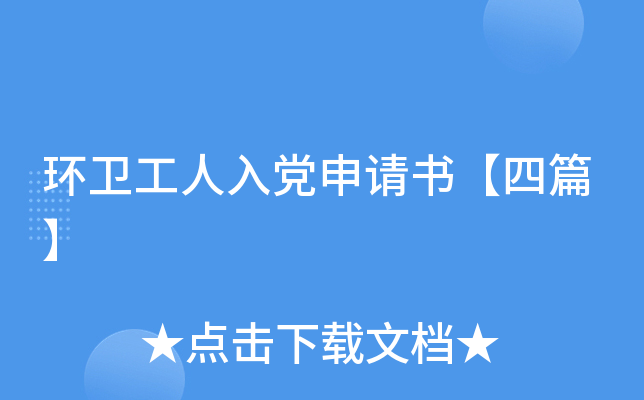 环卫工人入党申请书【四篇】