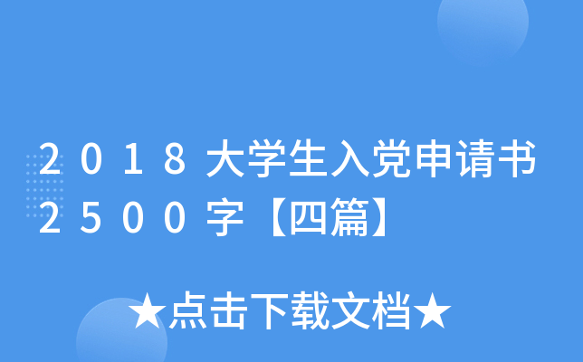 2018大开云kaiyun(中国)生入党申请书2500字【四篇】