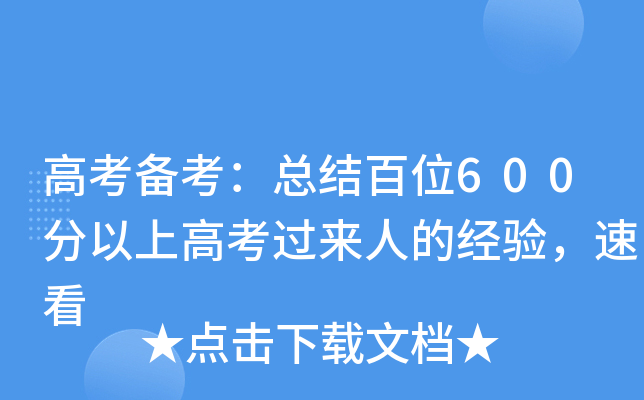 高考备考：总结百位600分以上高考过来人的经验，速看