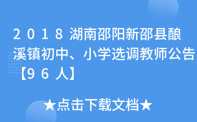 2018湖南邵阳新邵县酿溪镇初中、小开云kaiyun(中国)选调教师公告【96人】