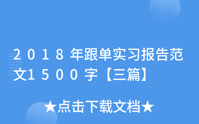 2018年跟单实习报告范文1500字【三篇】