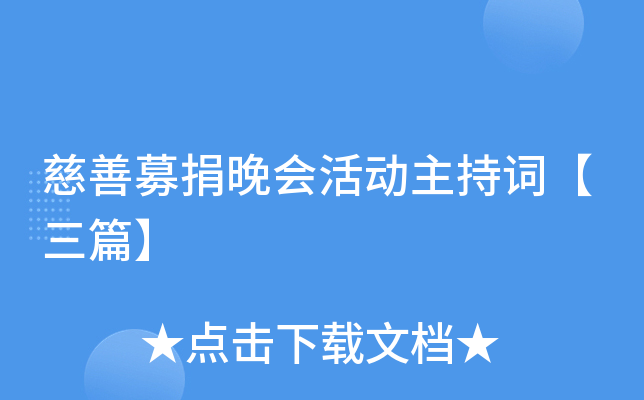 慈善募捐晚会活动主持词【三篇】