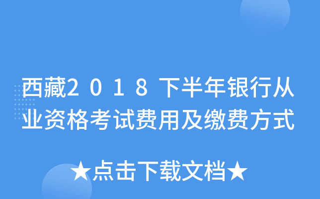 西藏2018下半年银行从业资格考试费用及缴费方式