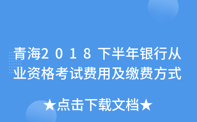 青海2018下半年银行从业资格考试费用及缴费方式