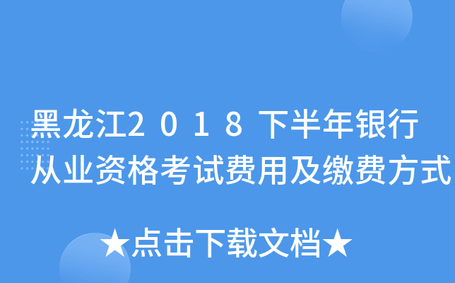 黑龙江2018下半年银行从业资格考试费用及缴费方式