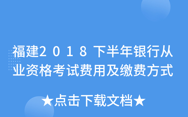 福建2018下半年银行从业资格考试费用及缴费方式