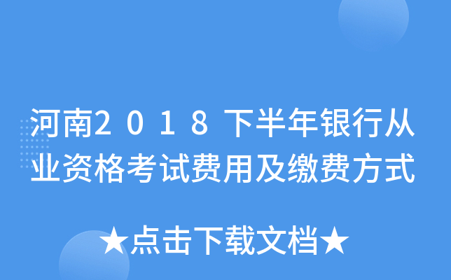 河南2018下半年银行从业资格考试费用及缴费方式