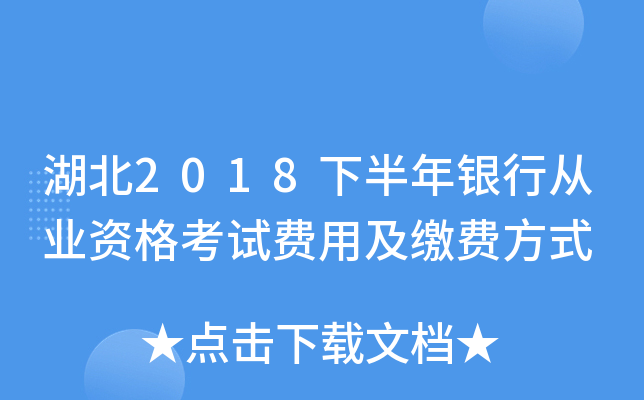 湖北2018下半年银行从业资格考试费用及缴费方式