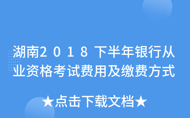 湖南2018下半年银行从业资格考试费用及缴费方式