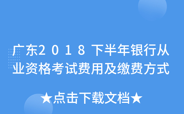 广东2018下半年银行从业资格考试费用及缴费方式