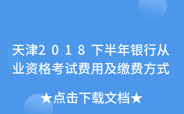 天津2018下半年银行从业资格考试费用及缴费方式