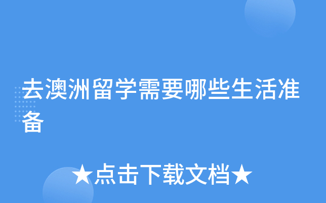 去澳洲留开云kaiyun(中国)需要哪些生活准备