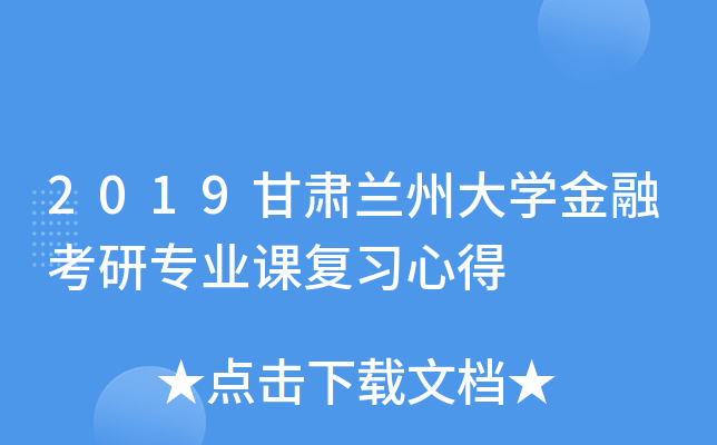 2019甘肃兰州大开云kaiyun(中国)金融考研专业课复习心得