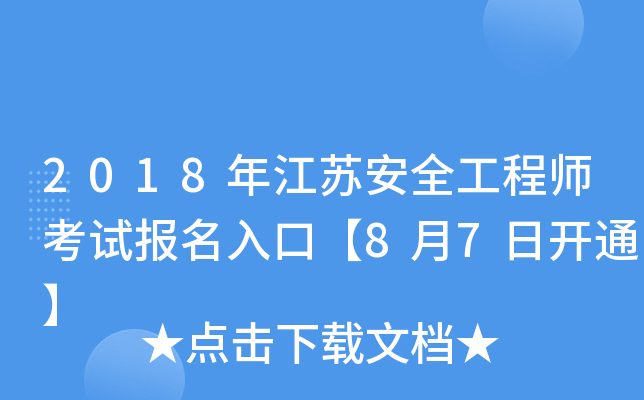 2018年江苏安全工程师考试报名入口【8月7日开通】