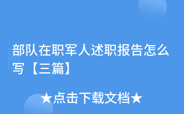 部队在职军人述职报告怎么写【三篇】