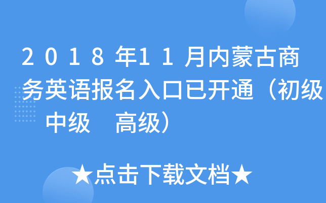 2018年11月内蒙古商务英语报名入口已开通（初级 中级 高级）