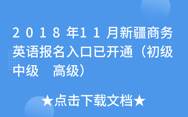 2018年11月新疆商务英语报名入口已开通（初级 中级 高级）