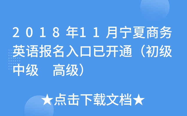 2018年11月宁夏商务英语报名入口已开通（初级 中级 高级）