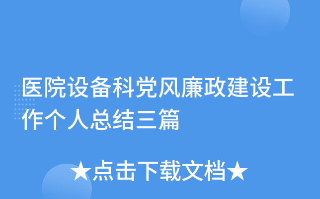 医院设备科党风廉政建设工作个人总结三篇