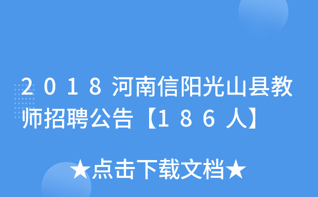 2018河南信阳光山县教师招聘公告【186人】