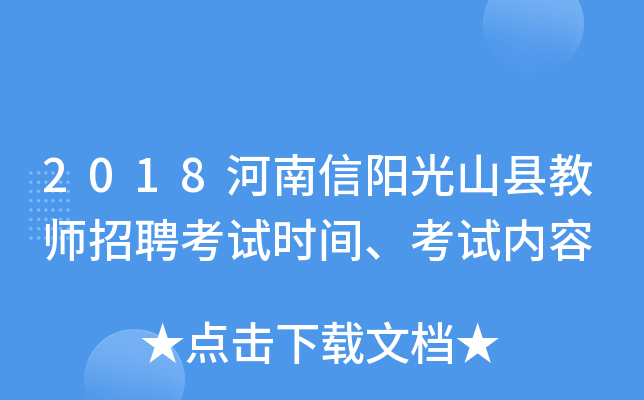 2018河南信阳光山县教师招聘考试时间、考试内容