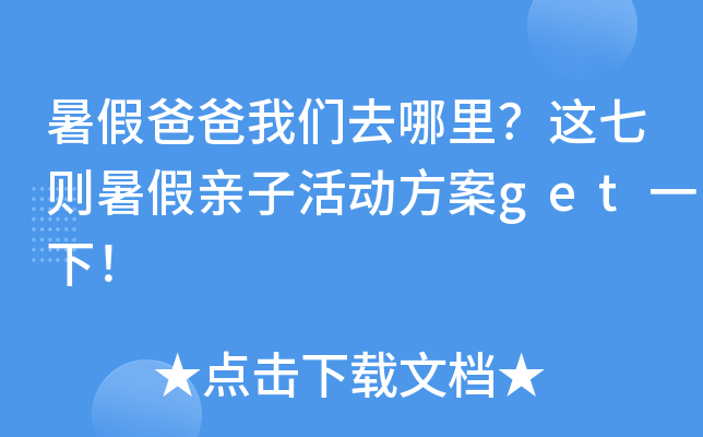暑假爸爸我们去哪里？这七则暑假亲子活动方案get一下！