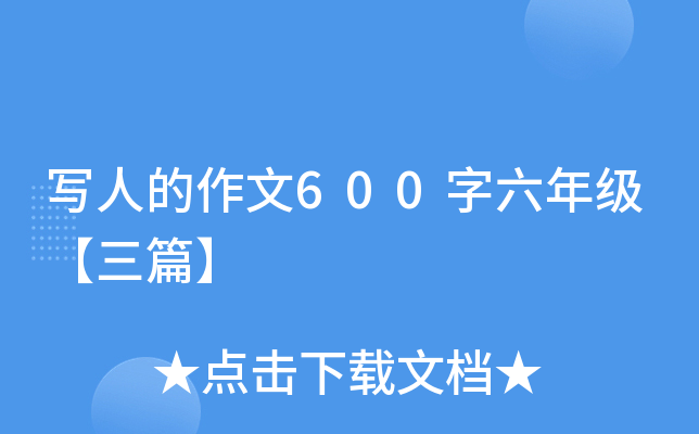 写人的作文600字六年级【三篇】