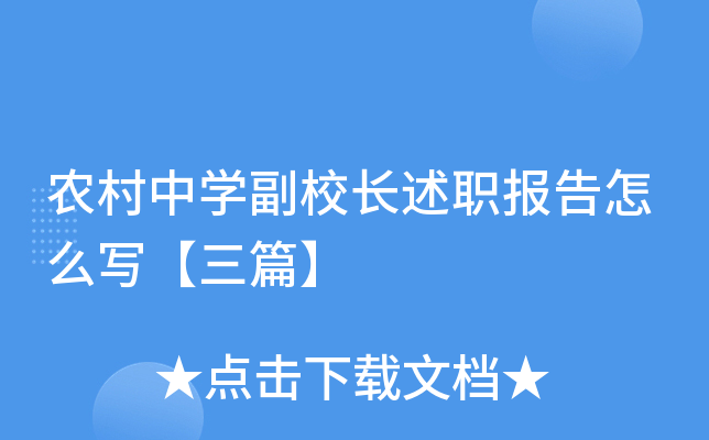 农村中开云kaiyun(中国)副校长述职报告怎么写【三篇】