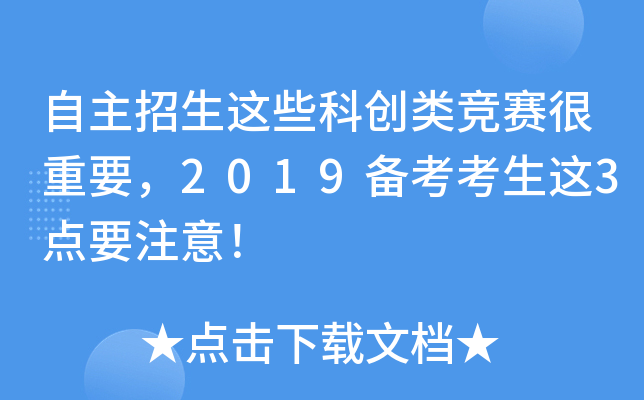 自主招生这些科创类竞赛很重要，2019备考考生这3点要注意！