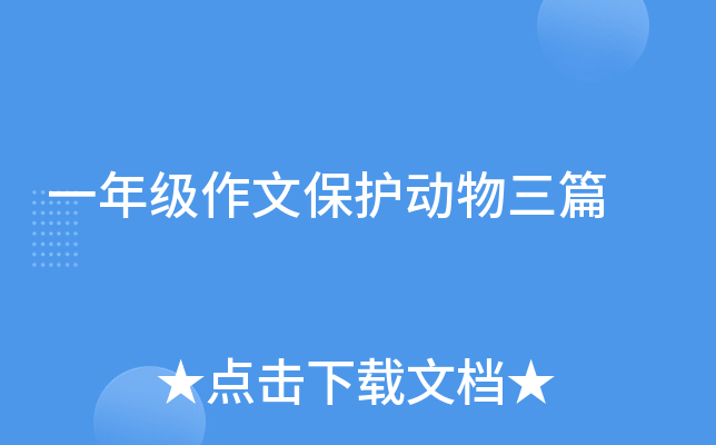 一年级作文保护动物三篇