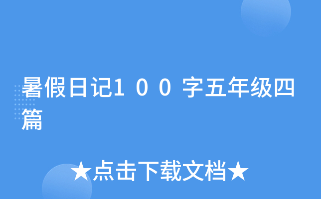 暑假日记100字五年级四篇