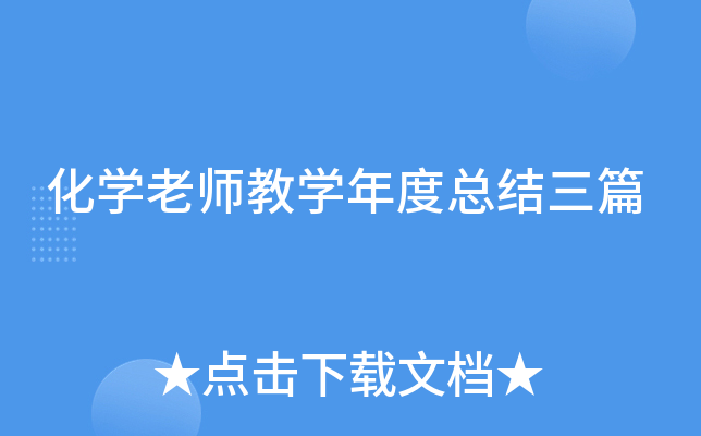 化开云kaiyun(中国)老师教开云kaiyun(中国)年度总结三篇