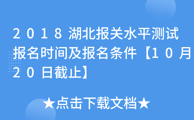 2018湖北报关水平测试报名时间及报名条件【10月20日截止】