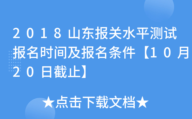 2018山东报关水平测试报名时间及报名条件【10月20日截止】