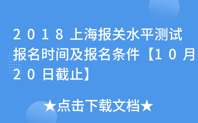 2018上海报关水平测试报名时间及报名条件【10月20日截止】