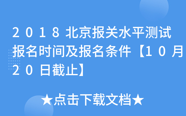 2018北京报关水平测试报名时间及报名条件【10月20日截止】