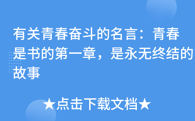 有关青春奋斗的名言：青春是书的第一章，是永无终结的故事