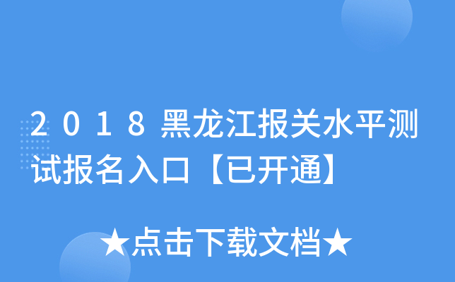 2018黑龙江报关水平测试报名入口【已开通】