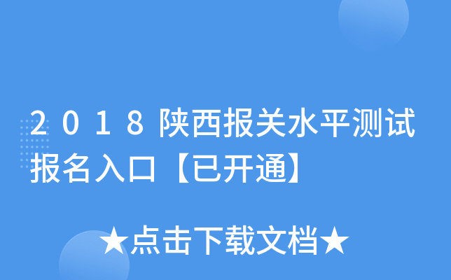 2018陕西报关水平测试报名入口【已开通】