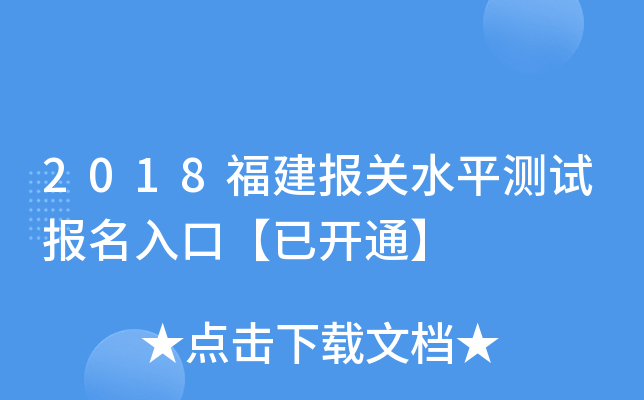 2018福建报关水平测试报名入口【已开通】