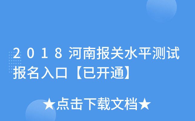 2018河南报关水平测试报名入口【已开通】