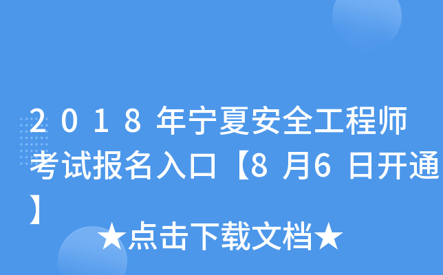 2018年宁夏安全工程师考试报名入口【8月6日开通】