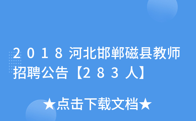 2018河北邯郸磁县教师招聘公告【283人】