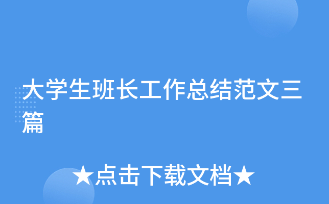 大开云kaiyun(中国)生班长工作总结范文三篇