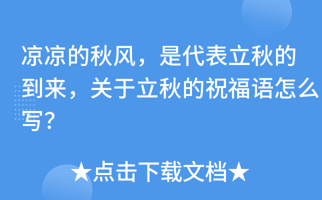 凉凉的秋风，是代表立秋的到来，关于立秋的祝福语怎么写？